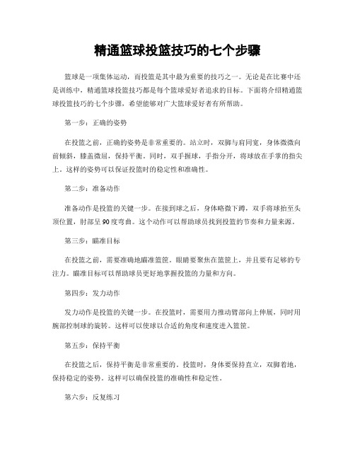 精通篮球投篮技巧的七个步骤