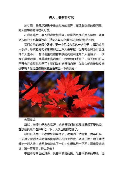 做人，要有分寸感