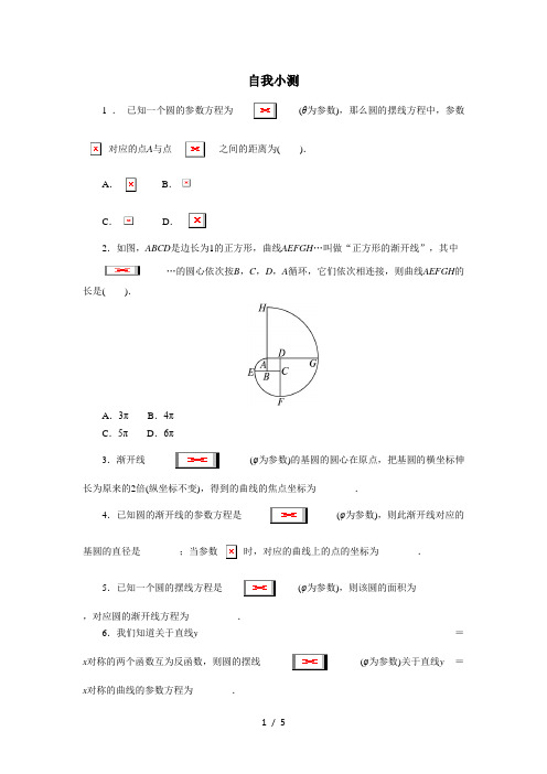 高中数学人教A版选修4-4自我小测：第二讲四 渐开线与摆线 (1)