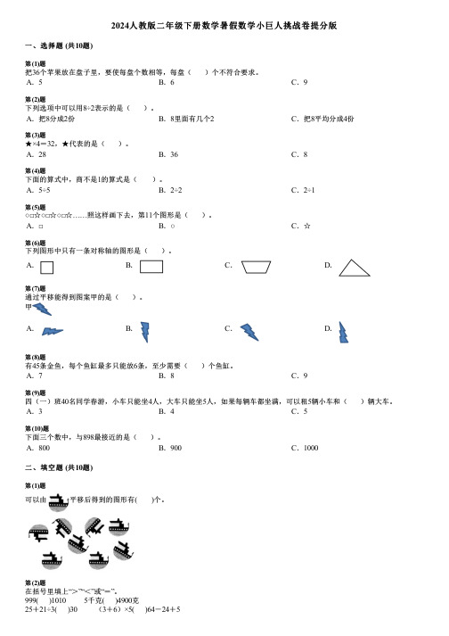 2024人教版二年级下册数学暑假数学小巨人挑战卷提分版