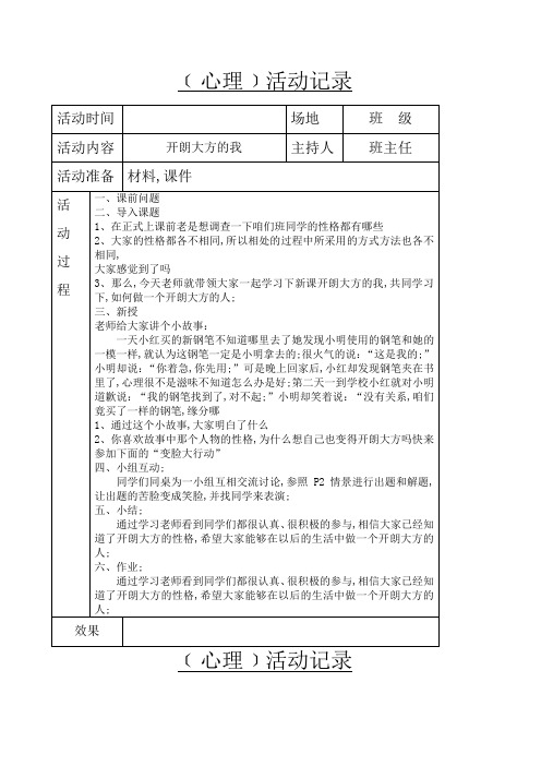 五年级心理健康活动记录上