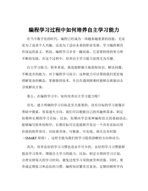 编程学习过程中如何培养自主学习能力