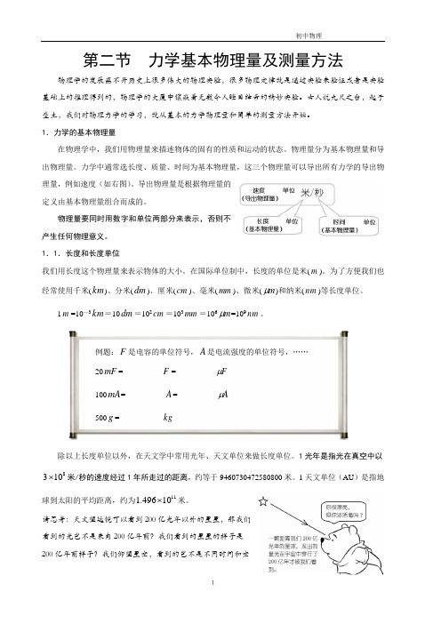 力学基本物理量与测量