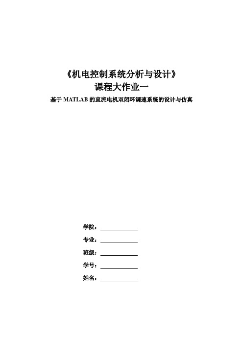 机电控制系统分析与设计大作业之一--基于matlab的直流电机双闭环调速系统的设计与仿真