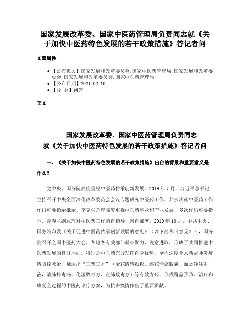 国家发展改革委、国家中医药管理局负责同志就《关于加快中医药特色发展的若干政策措施》答记者问