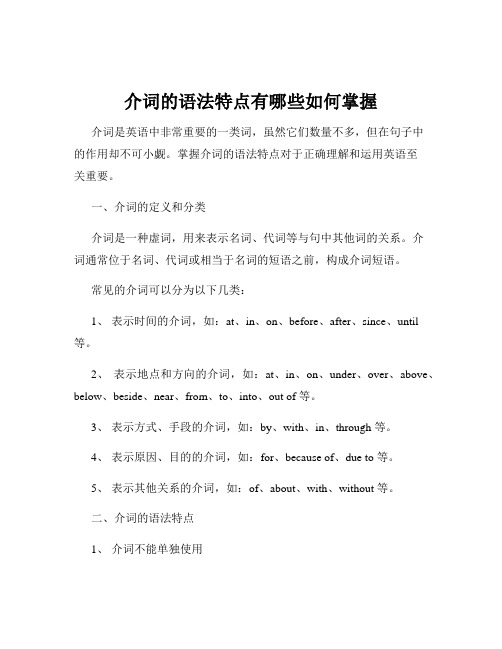 介词的语法特点有哪些如何掌握