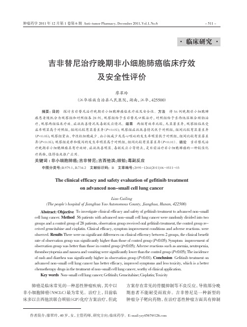 吉非替尼治疗晚期非小细胞肺癌临床疗效及安全性评价