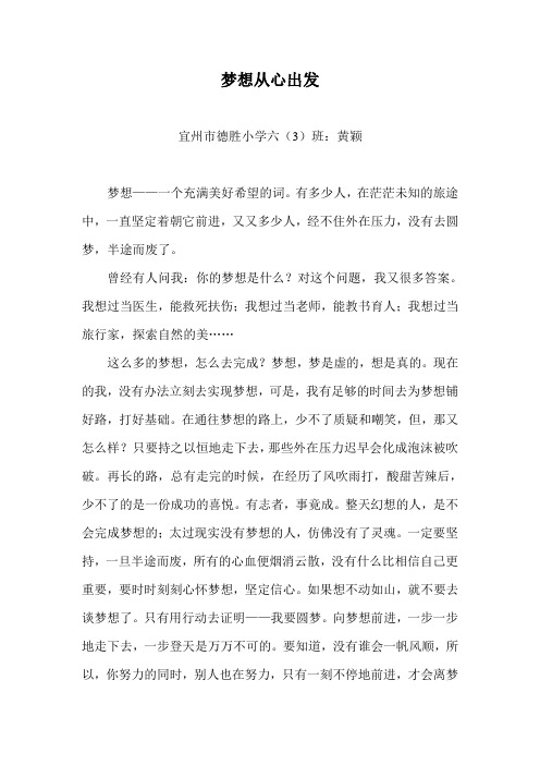 梦想从心出发——黄颖