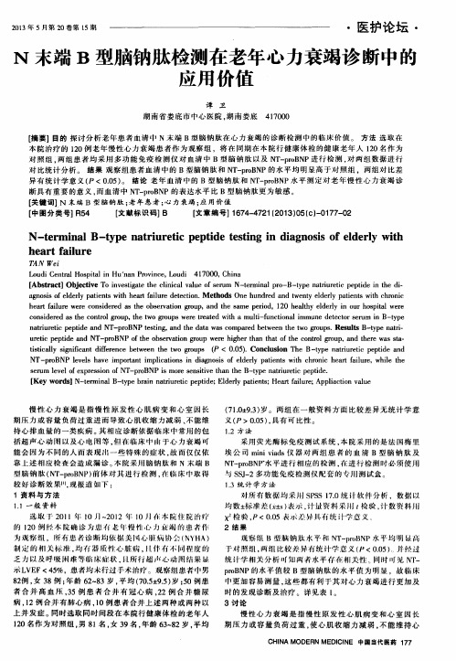 N末端B型脑钠肽检测在老年心力衰竭诊断中的应用价值