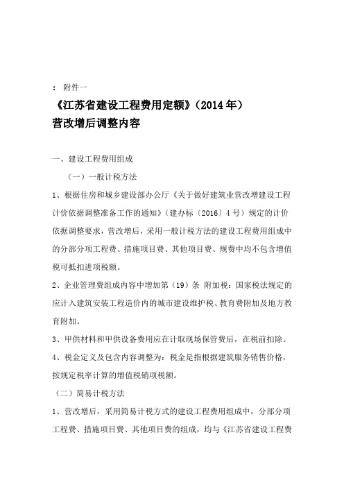 江苏省建设工程费用定额2014年营改增后调整内容