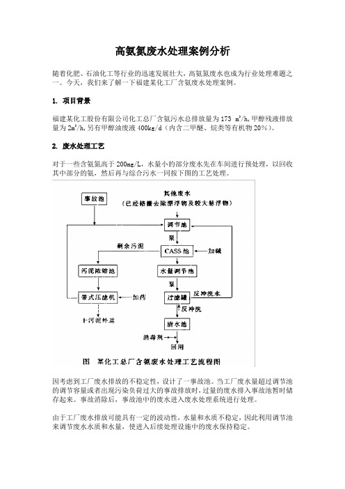 高氨氮废水处理案例分析