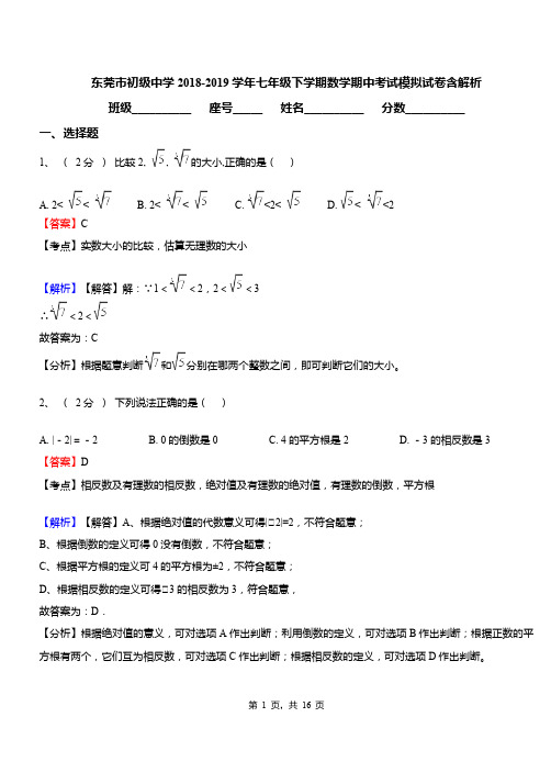 东莞市初级中学2018-2019学年七年级下学期数学期中考试模拟试卷含解析