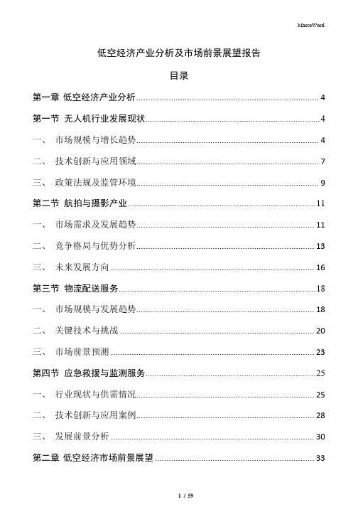 低空经济产业分析及市场前景展望报告