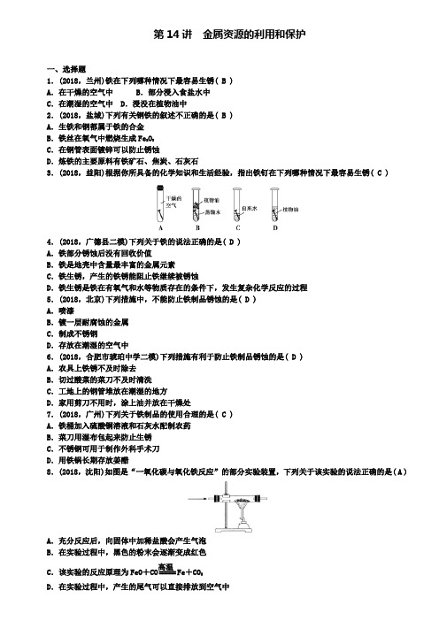 中考化学总复习精选练习：第14讲金属资源的利用和保护含答案