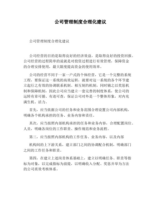 公司管理制度合理化建议