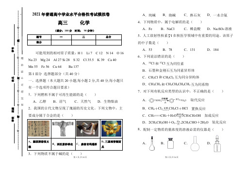 2021年普通高中学业水平合格性考试化学模拟卷及答案