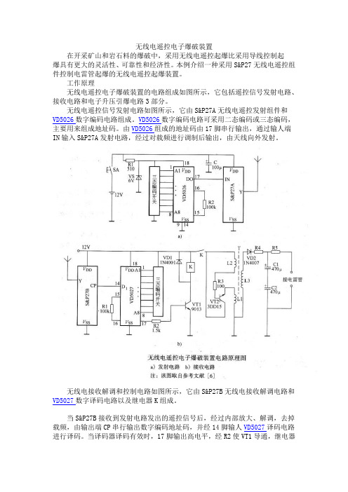 无线电遥控电子爆破装置