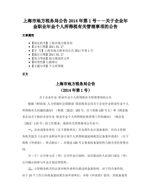 上海市地方税务局公告2014年第1号――关于企业年金职业年金个人所得税有关管理事项的公告