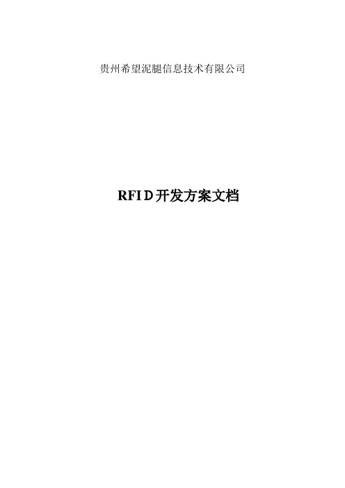 RFID开发方案手册