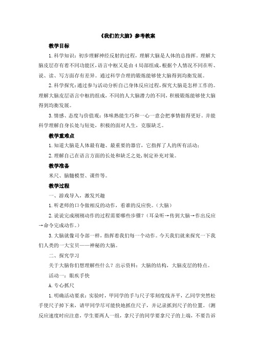 《我们的大脑》参考教案