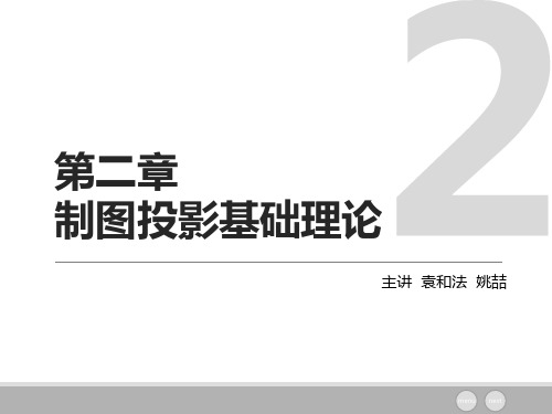 02投影制图基础理论