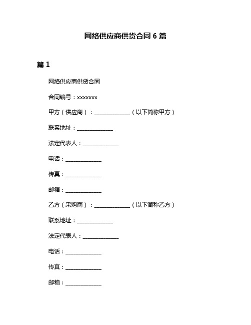 网络供应商供货合同6篇