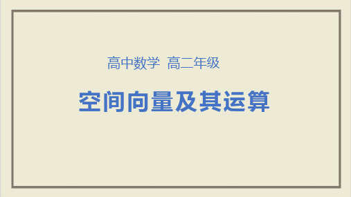 课件_人教版数学高中二年级选修-节空间向量及其运算复习PPT课件_优秀版