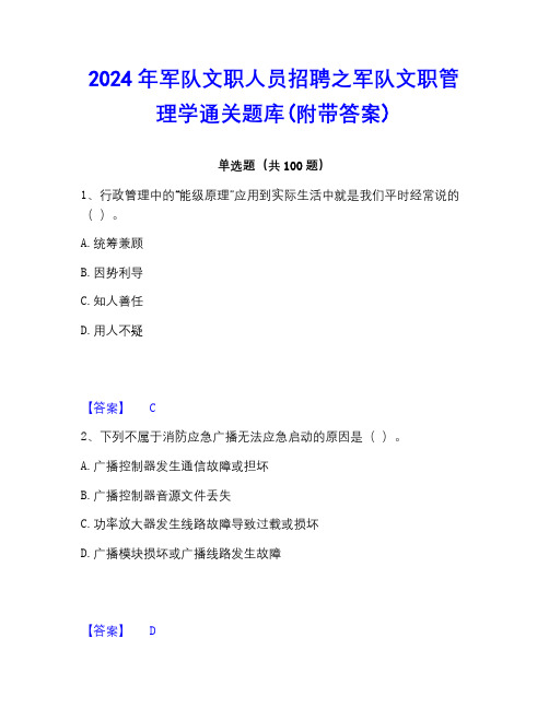 2023年军队文职人员招聘之军队文职管理学通关题库(附带答案)