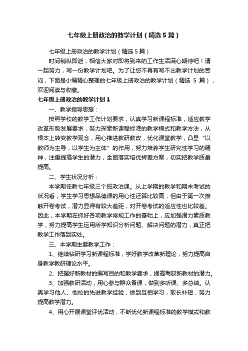 七年级上册政治的教学计划(精选5篇)