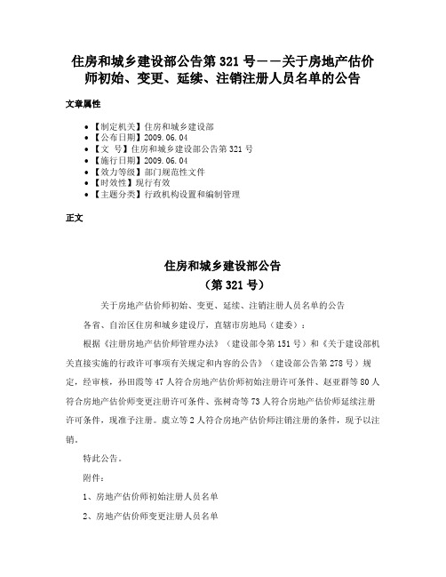 住房和城乡建设部公告第321号――关于房地产估价师初始、变更、延续、注销注册人员名单的公告