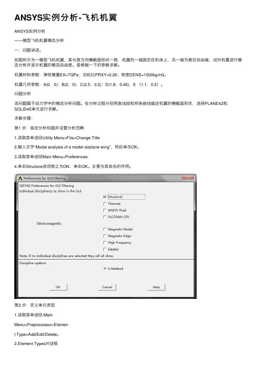 ANSYS实例分析-飞机机翼
