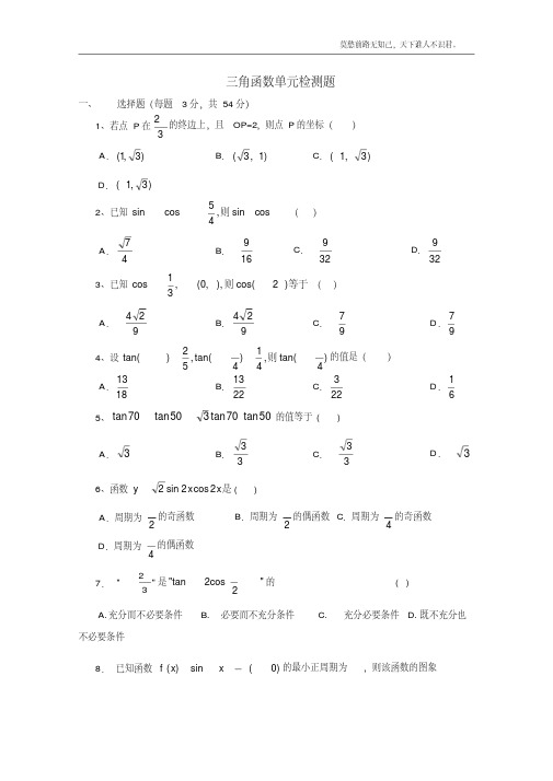 高一数学苏教版必修4三角函数单元检测题