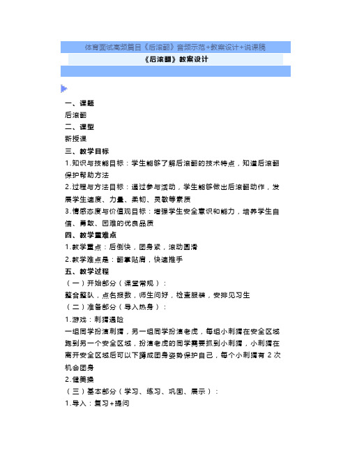 体育面试高频篇目《后滚翻》音频示范+教案设计+说课稿