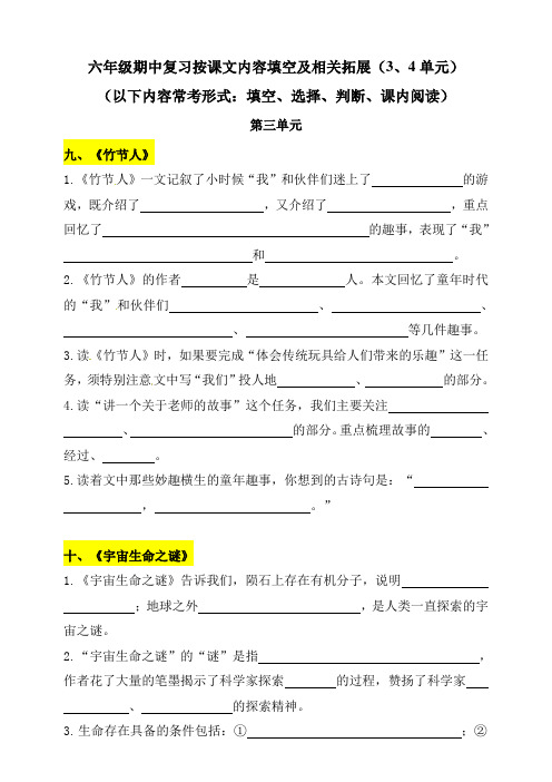 部编版六年级语文上册按课文内容填空及相关延伸(第三、四单元)(含答案)