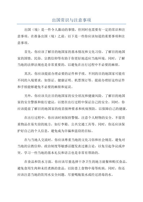 出国常识与注意事项