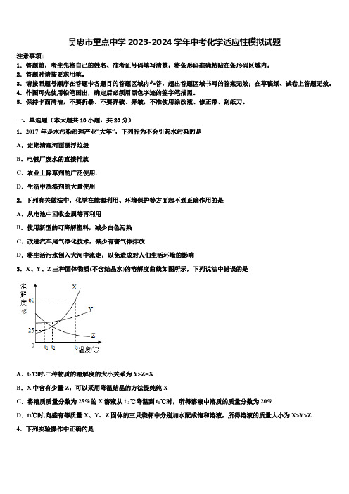 吴忠市重点中学2023-2024学年中考化学适应性模拟试题含解析