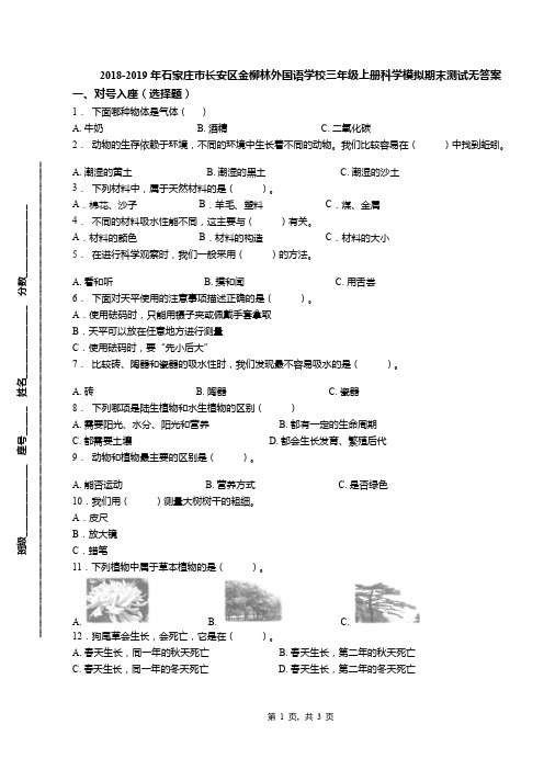 2018-2019年石家庄市长安区金柳林外国语学校三年级上册科学模拟期末测试无答案