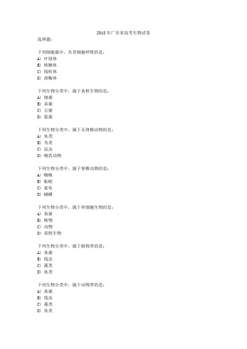 2018年广东省高考生物试卷