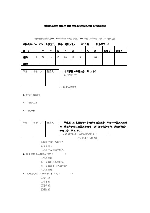 湖南师范大学2006至2007学年第二学期民法期末考试试题C