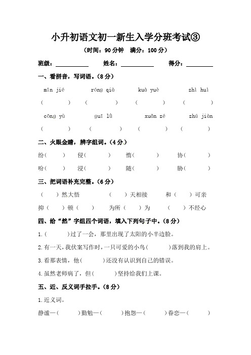 小升初语文初一新生入学分班考试③【含答案】