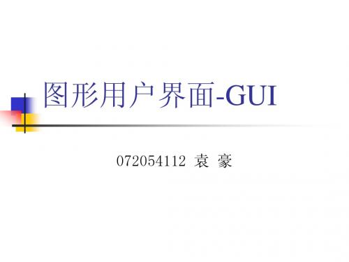 图形用户界面—GUI