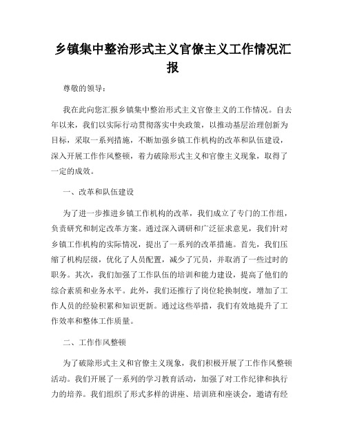 乡镇集中整治形式主义官僚主义工作情况汇报