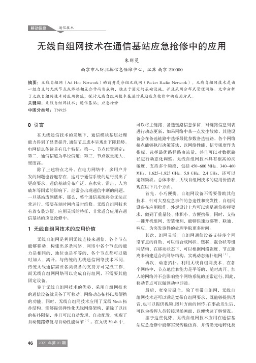 无线自组网技术在通信基站应急抢修中的应用