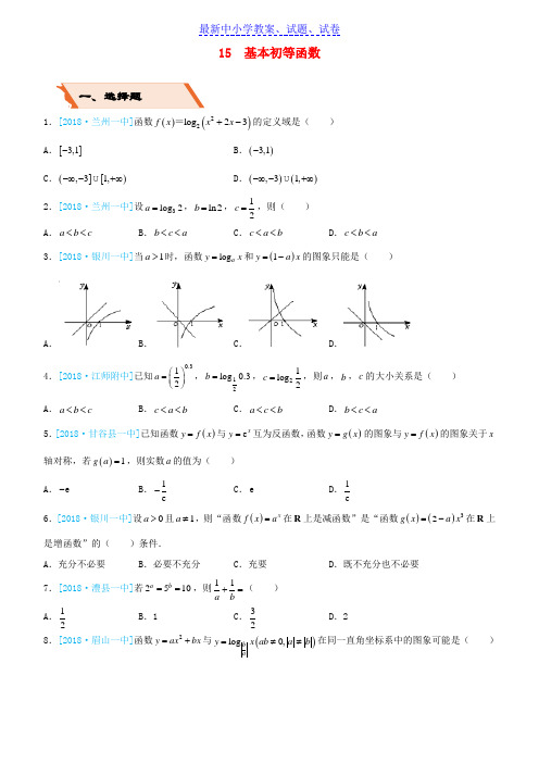 高考数学二轮复习选择填空狂练十五基本初等函数理