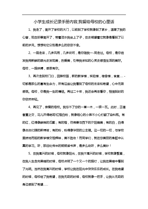 小学生成长记录手册内容,我留给母校的心里话