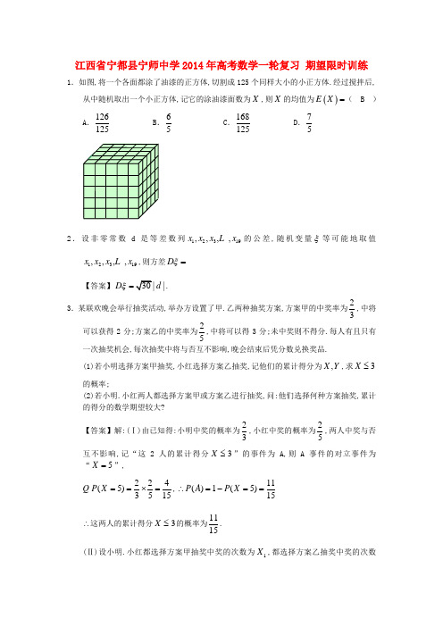 江西省宁都县宁师中学高考数学一轮复习 期望限时训练