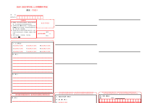 【答题卡】2019~2020学年高二上学期期中考试语文试卷答题卡(适用全国卷地区)