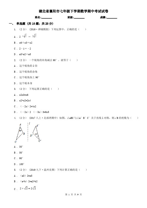 湖北省襄阳市七年级下学期数学期中考试试卷