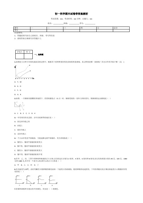 初一科学期末试卷带答案解析