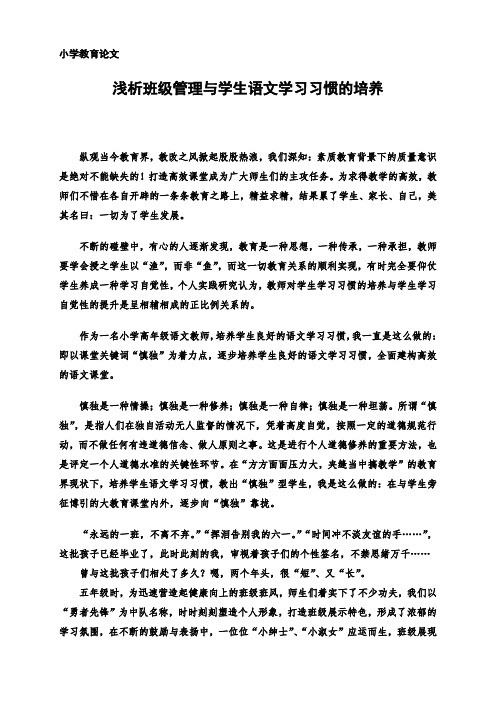 《浅析班级管理与学生语文学习习惯的培养》小学教育管理论文2800字